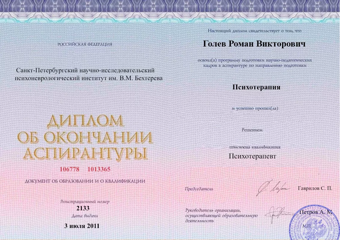 Диплом об окончании аспирантуры Голевым Романом Викторовичем наркологическая клиника в Сарапуле Наше Здоровье